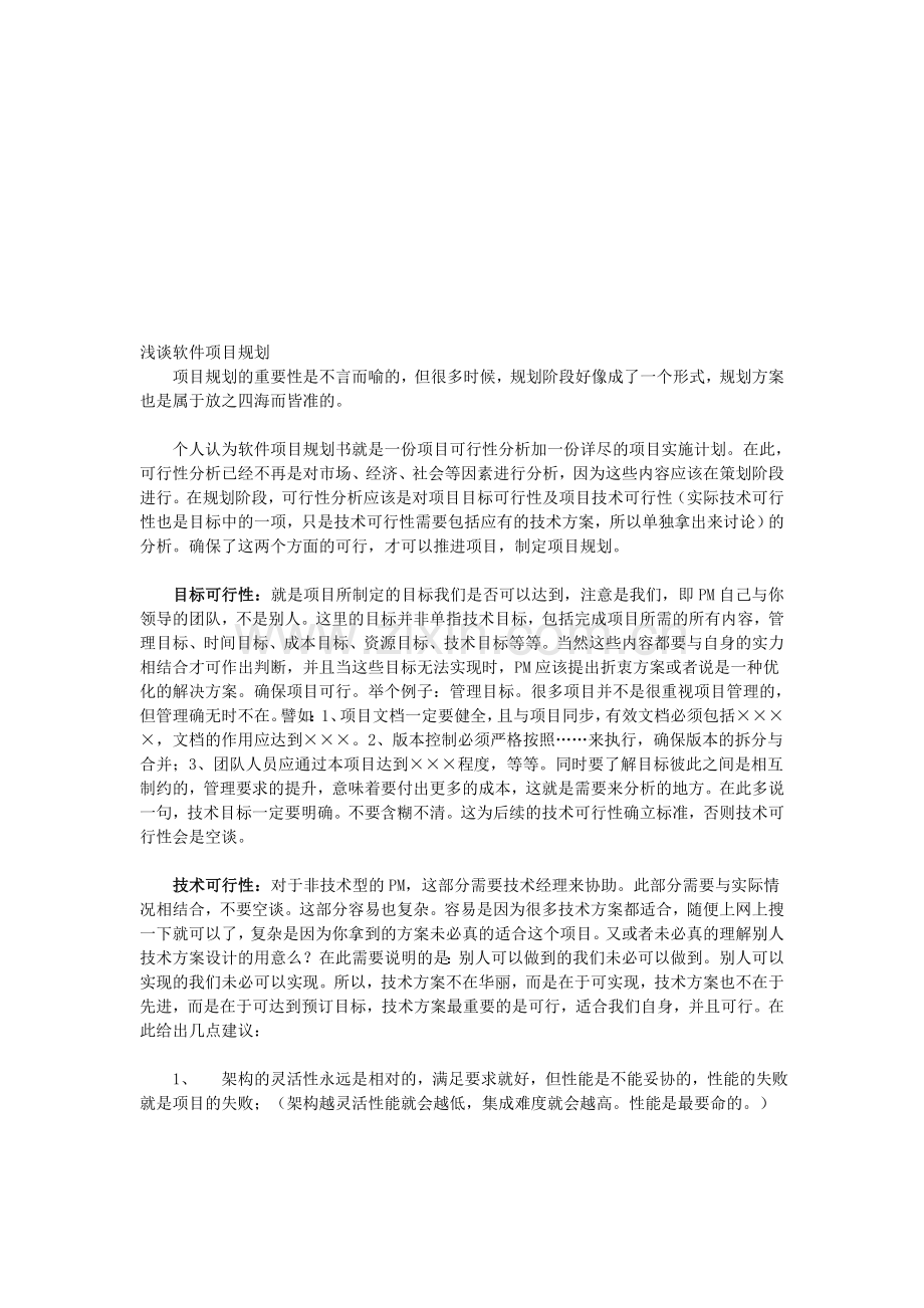 浅谈软件项目规划.doc_第1页