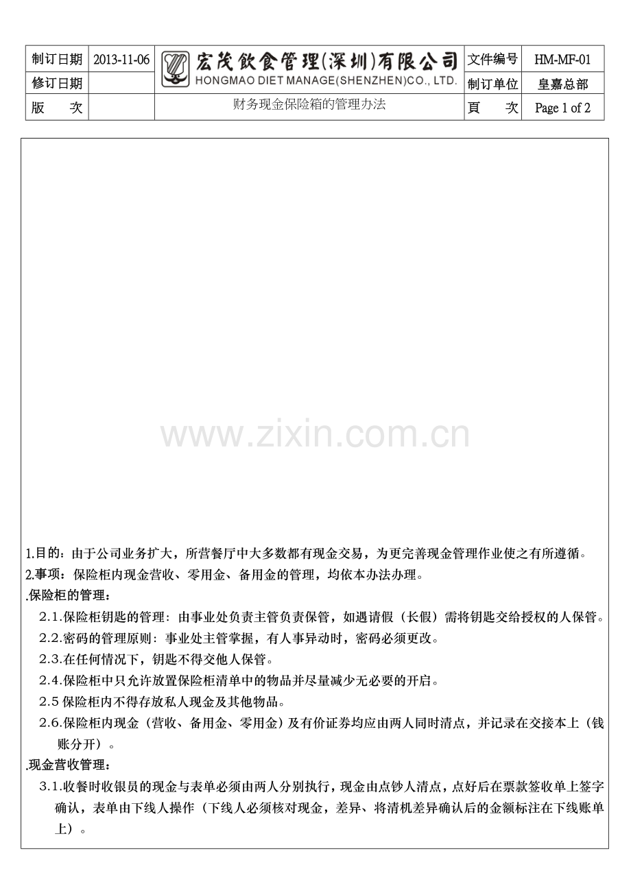财务保险箱的管理办法.doc_第1页