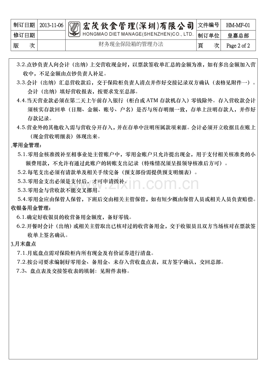 财务保险箱的管理办法.doc_第2页