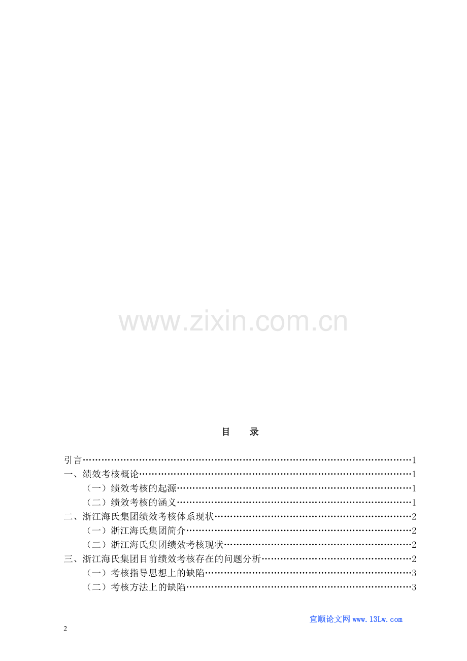 浙江海氏集团绩效考核存在的问题与解决对策..doc_第2页