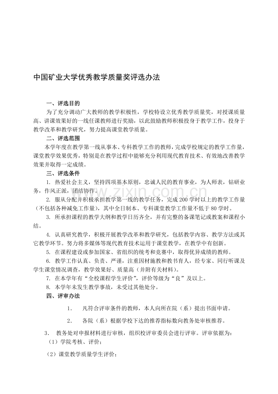中国矿业大学优秀教学质量奖评选办法.doc_第1页