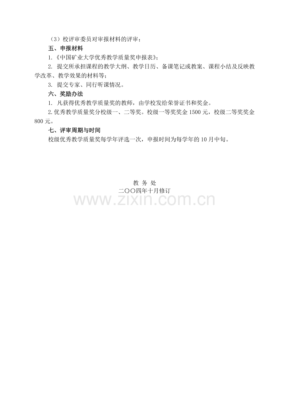 中国矿业大学优秀教学质量奖评选办法.doc_第2页