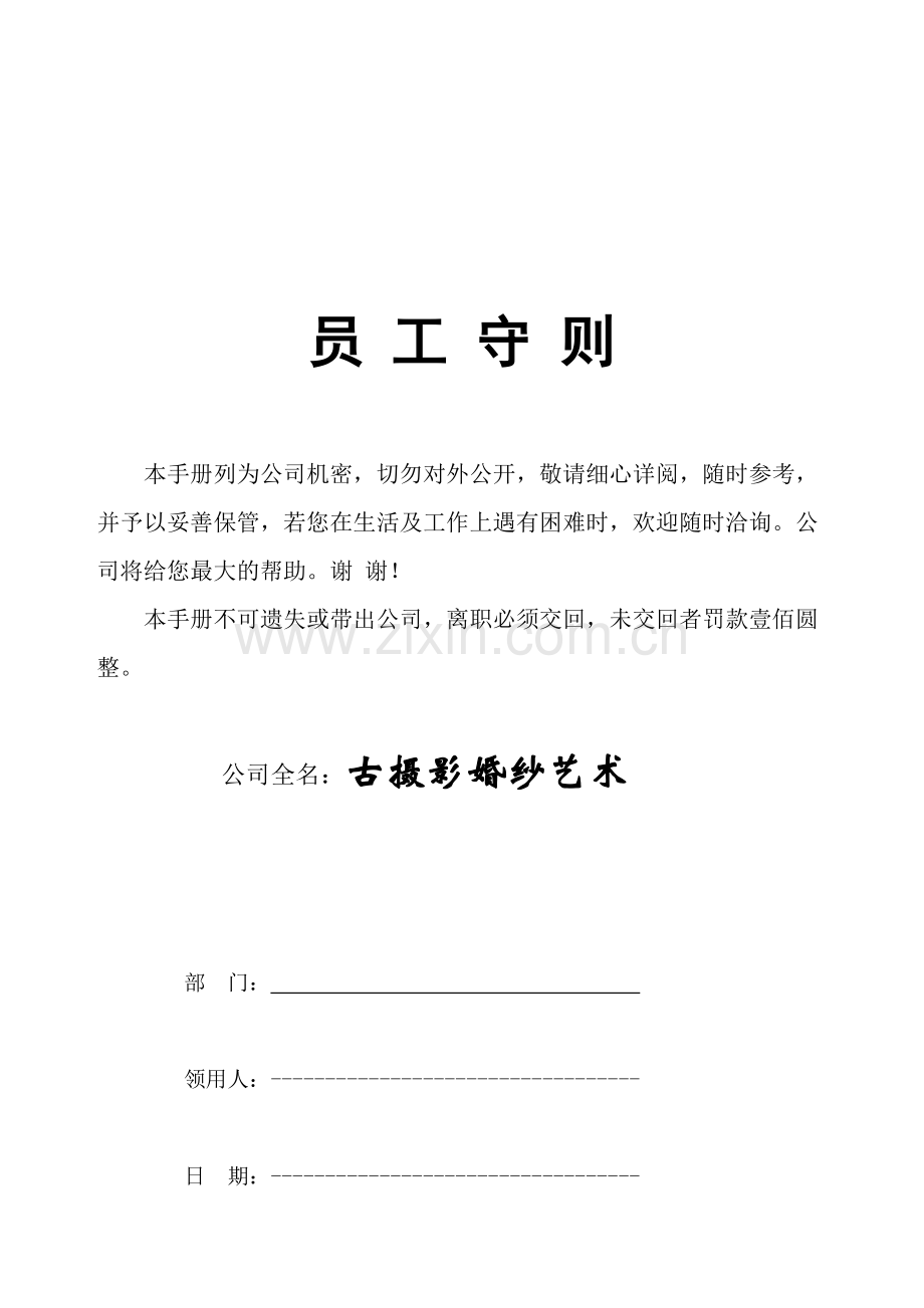 古摄影员工手册.doc_第1页