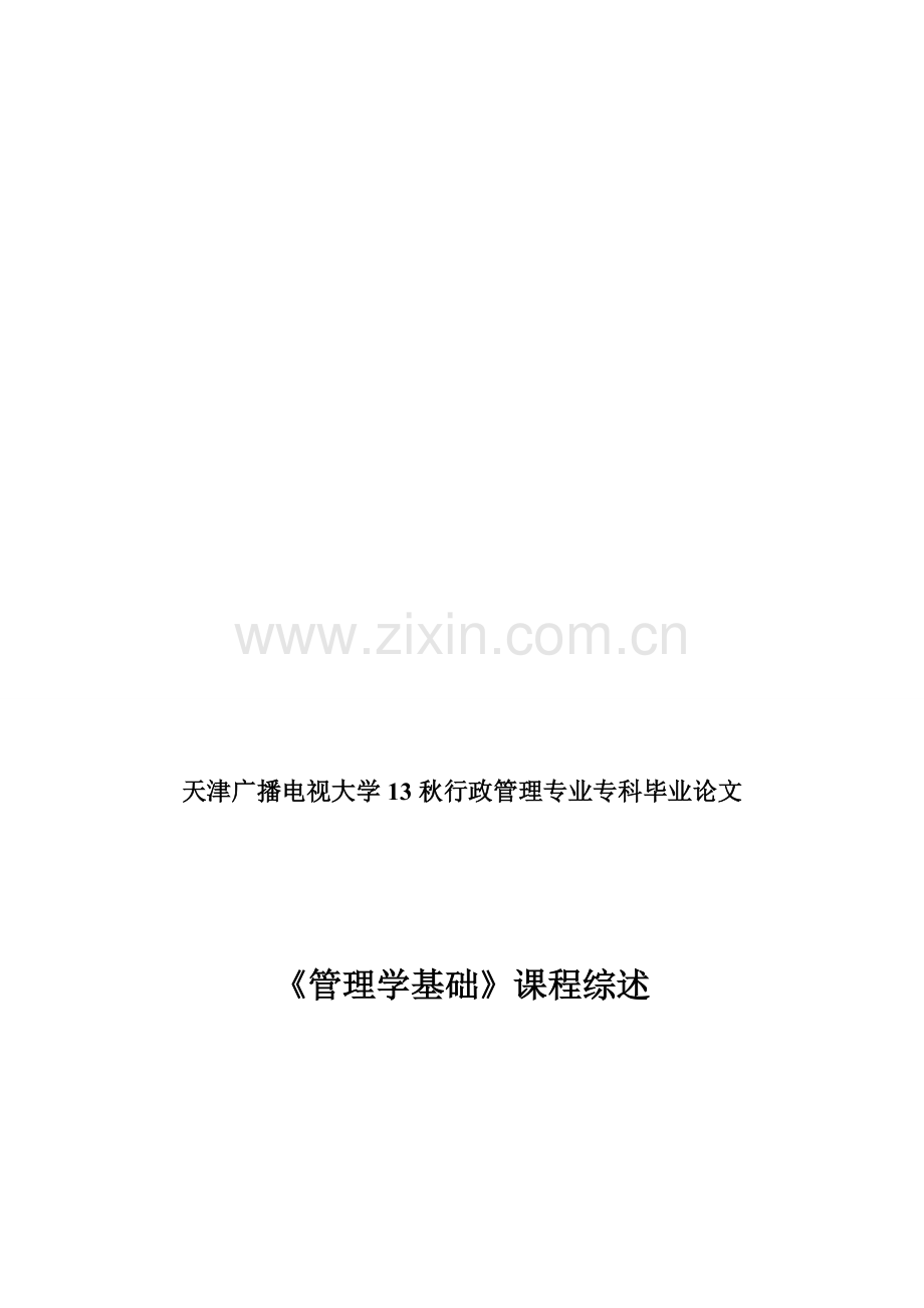 毕业论文-管理学基础课程综述.doc_第1页