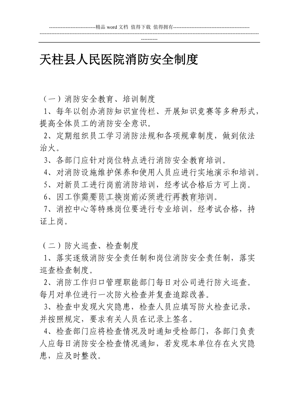 天柱县人民医院消防安全制度.doc_第1页