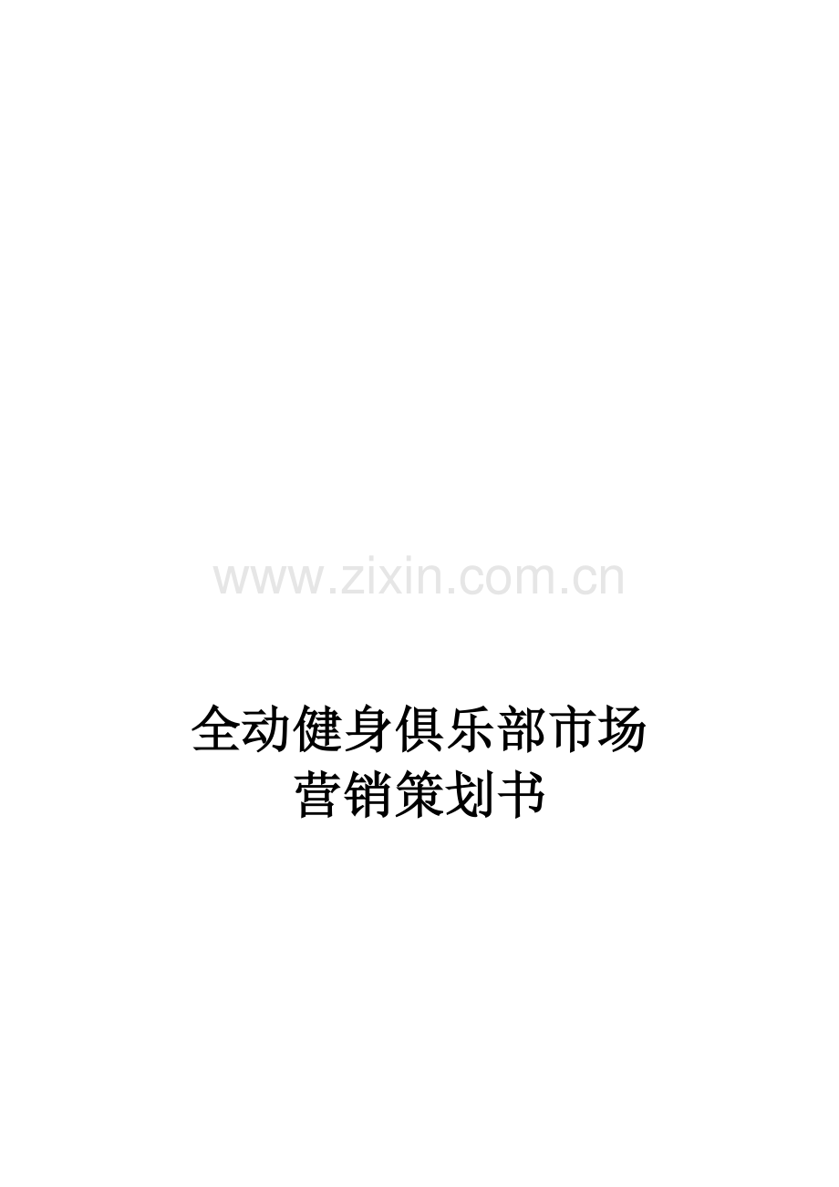 企业市场营销策划书.doc_第1页