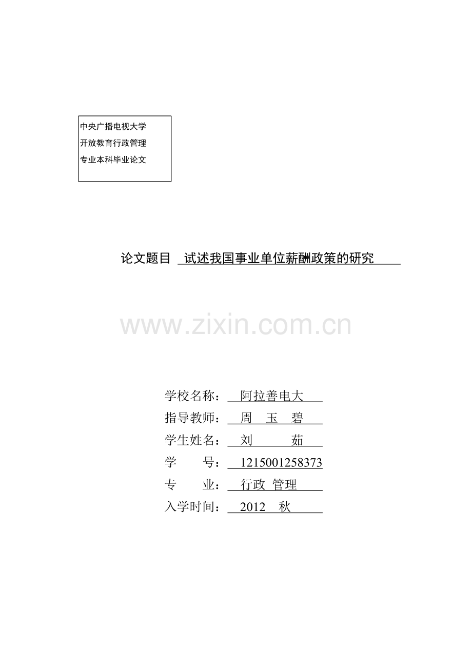 行政事业单位公务员薪酬制度.doc_第1页