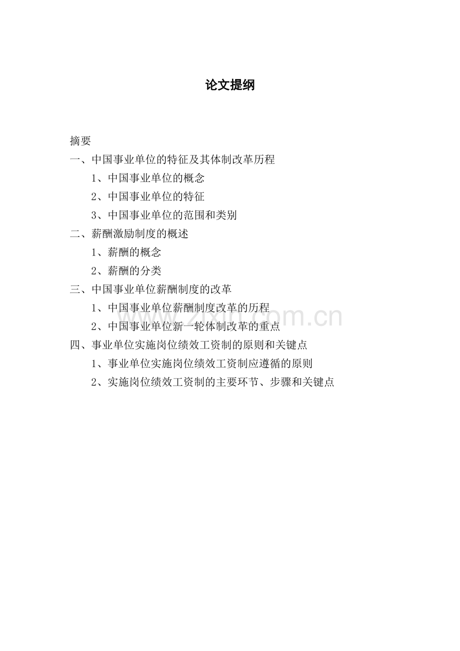 行政事业单位公务员薪酬制度.doc_第2页