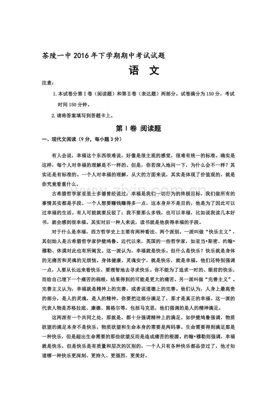 湖南省株洲市2016-2017学年高一语文上册期中考试题.doc_第1页