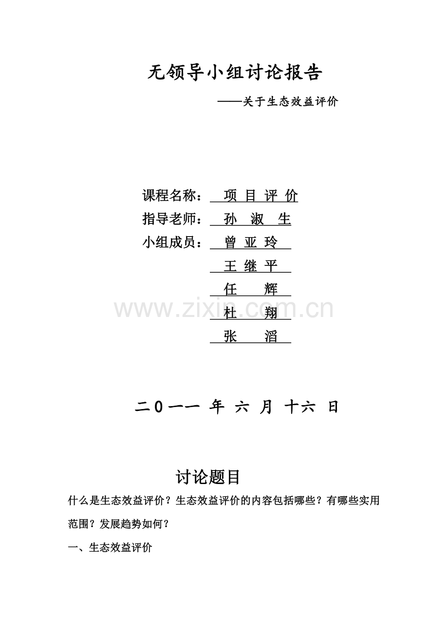 生态效益评价.doc_第2页