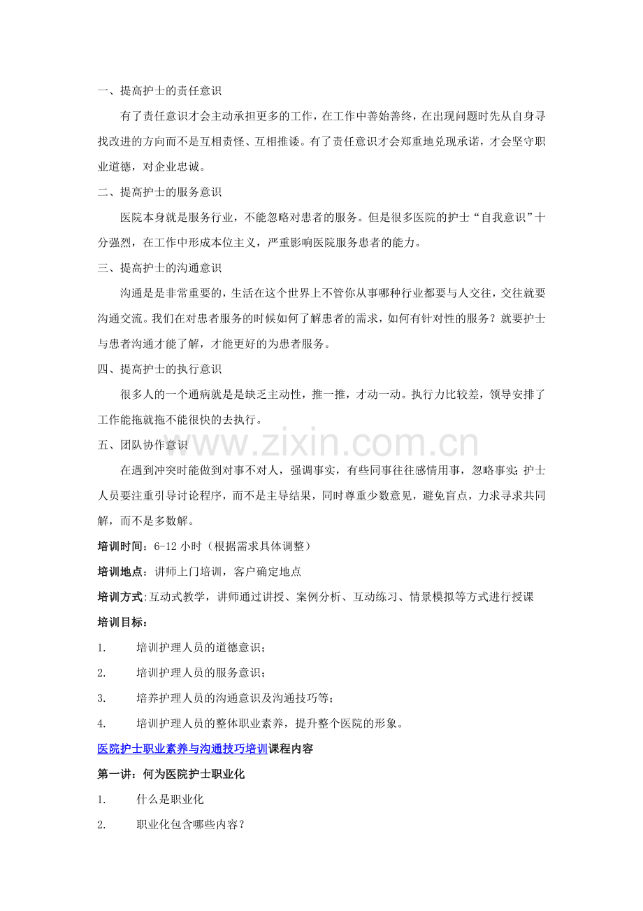 陈馨贤-医院护士职业素养与沟通技巧培训.doc_第2页