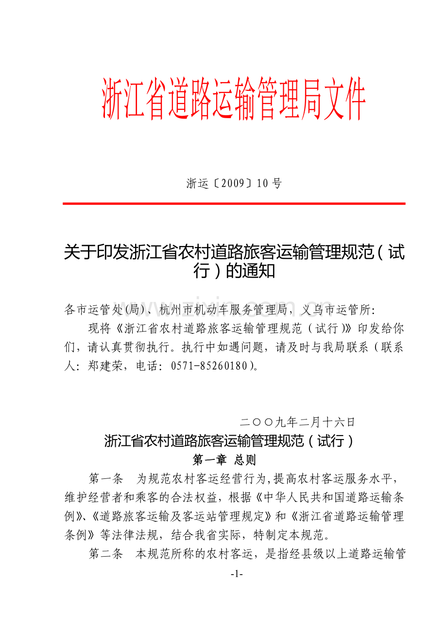 浙江省道路运输管理局文件.doc_第1页
