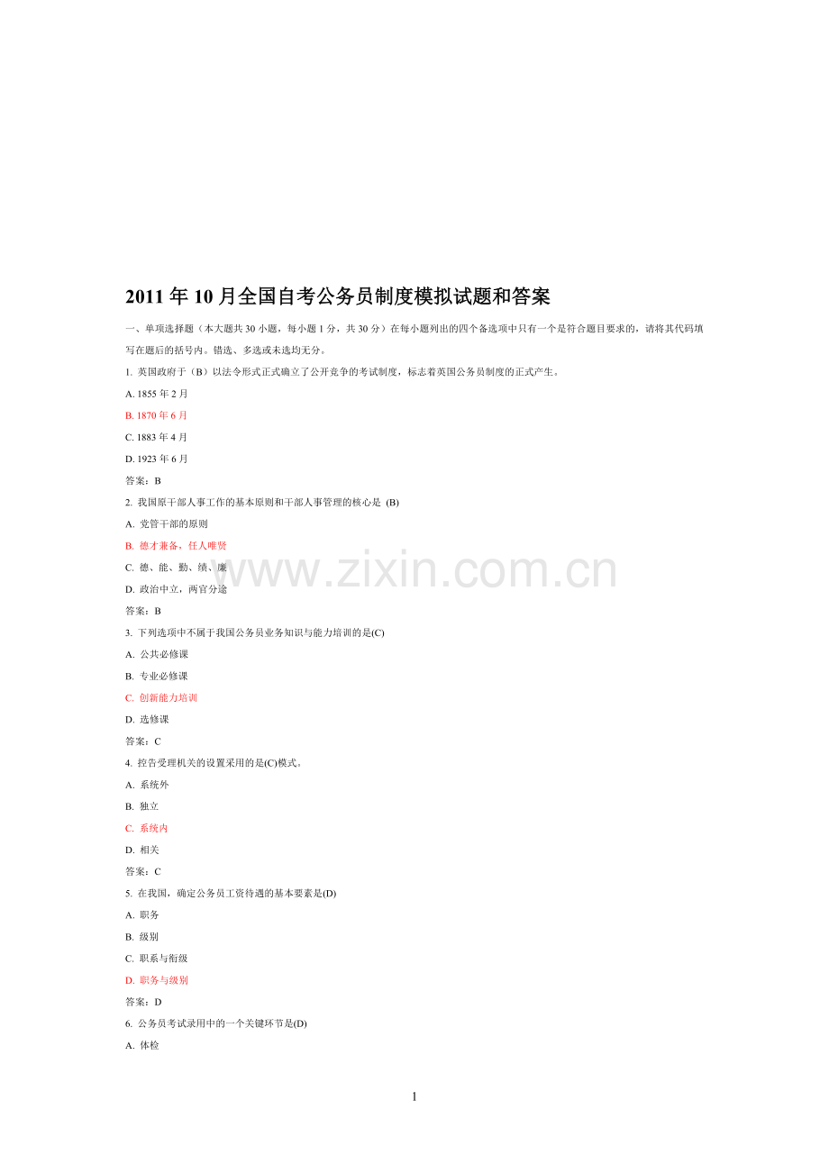 y全国2011年10月全国自考公务员制度模拟试题和答案.doc_第1页