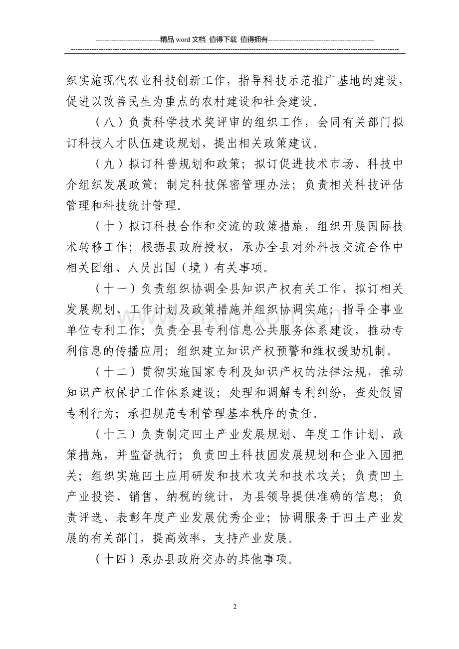 5-科技局主要职责内设机构和人员编制规定.doc_第2页