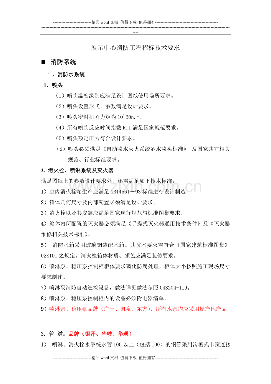 消防系统招标文件-技术要求1.doc_第1页