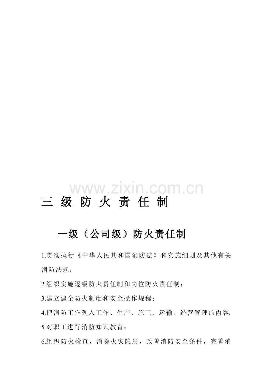 三级防火责任制度.doc_第1页