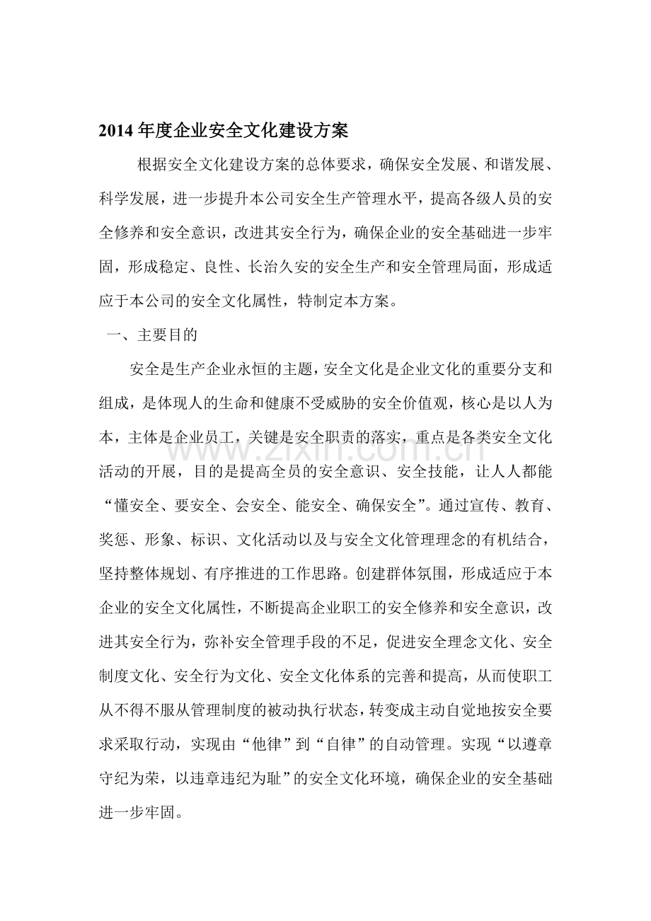 企业安全文化建设方案2014.doc_第1页