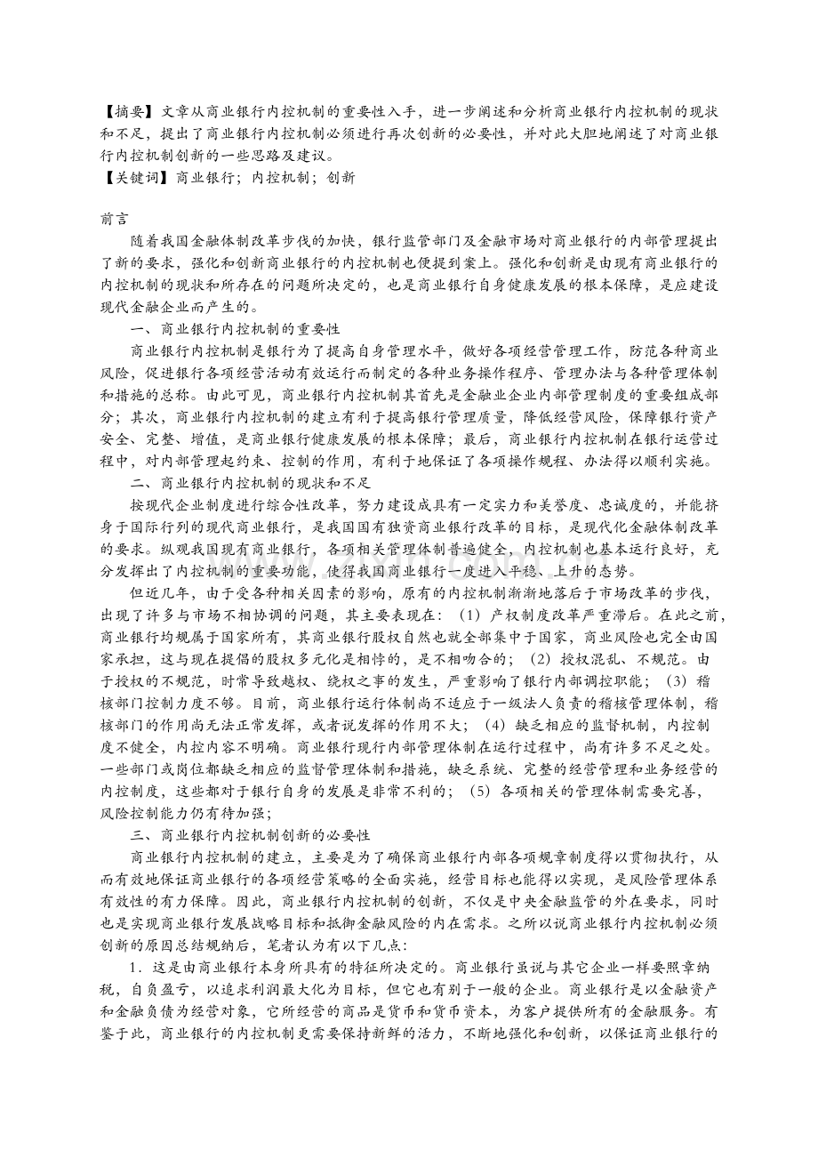 银行内控管理体质.docx_第1页