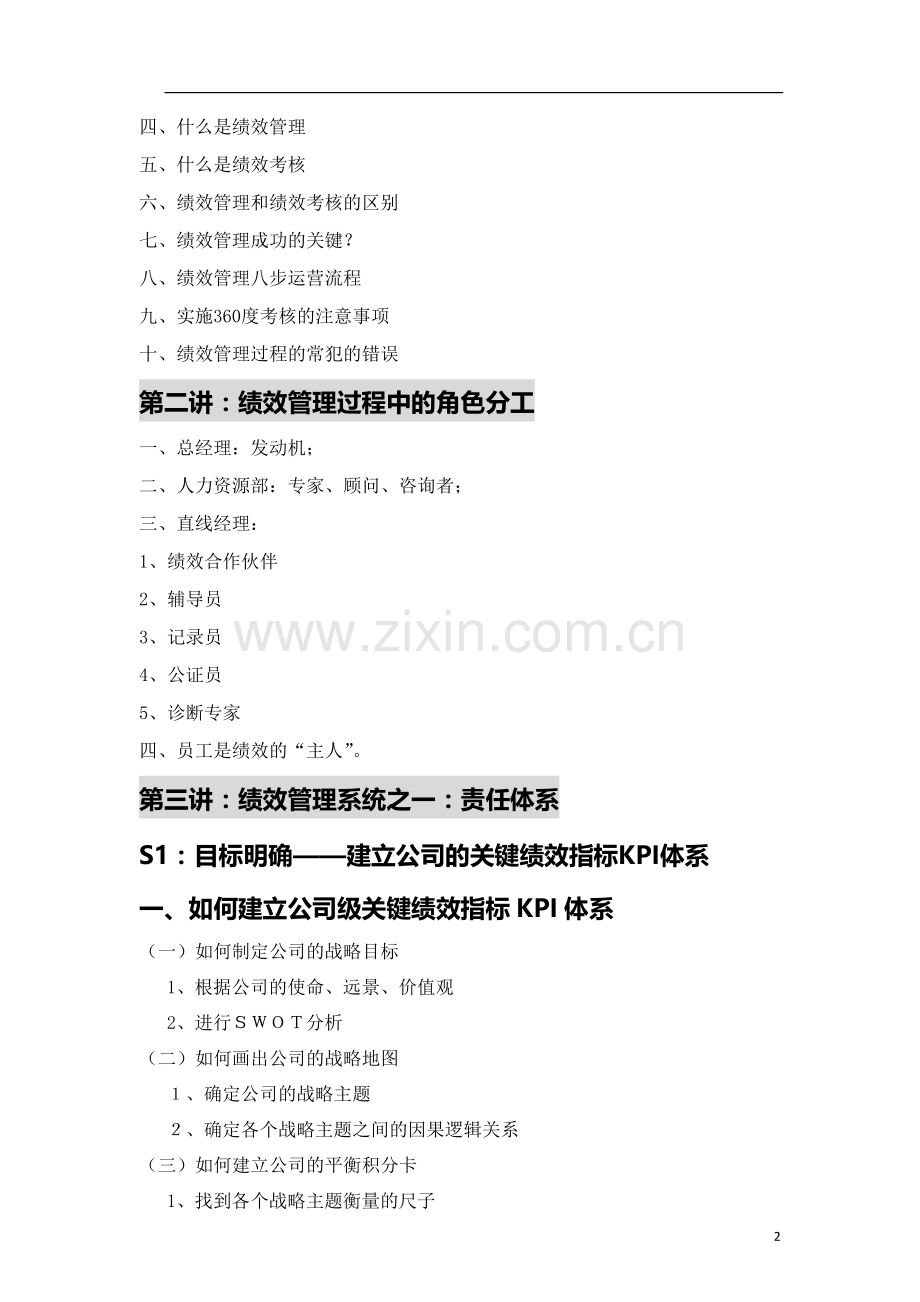安新强绩效管理课程介绍.doc_第2页