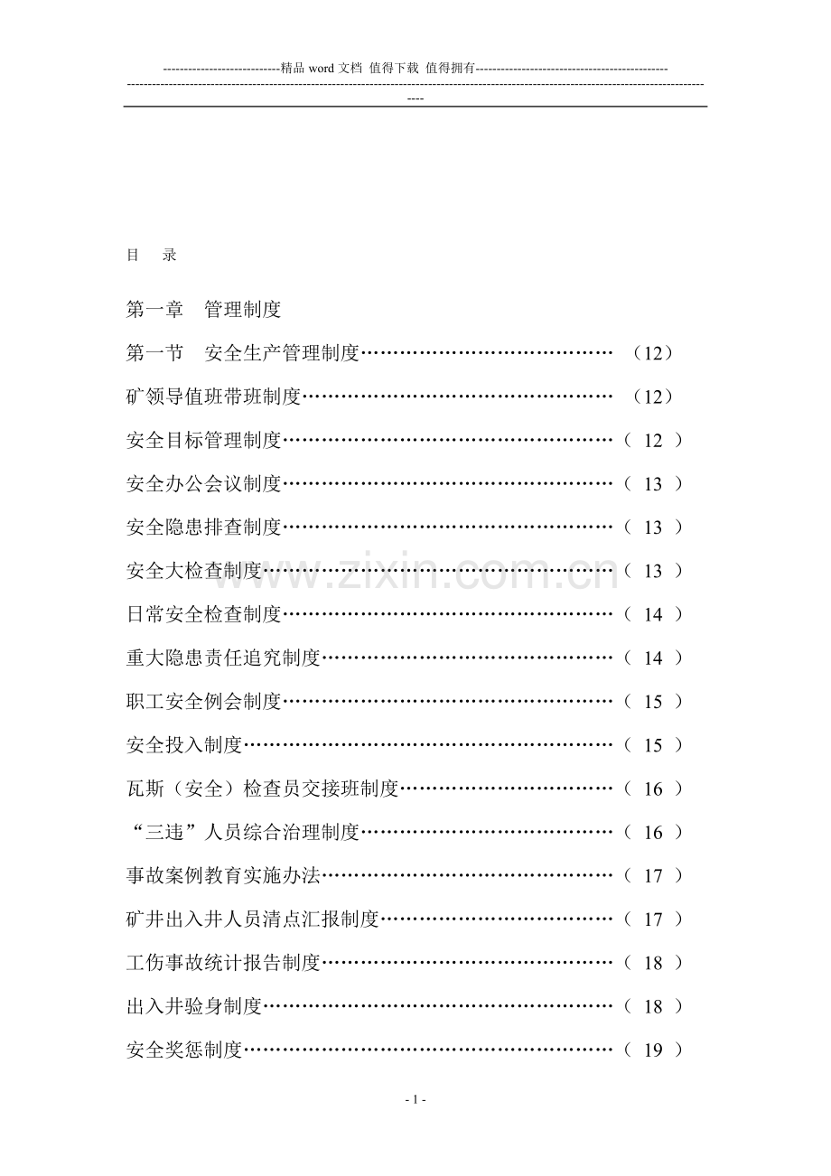 各种制度、岗位责任制、操作规程、应急预案、措施.doc_第1页