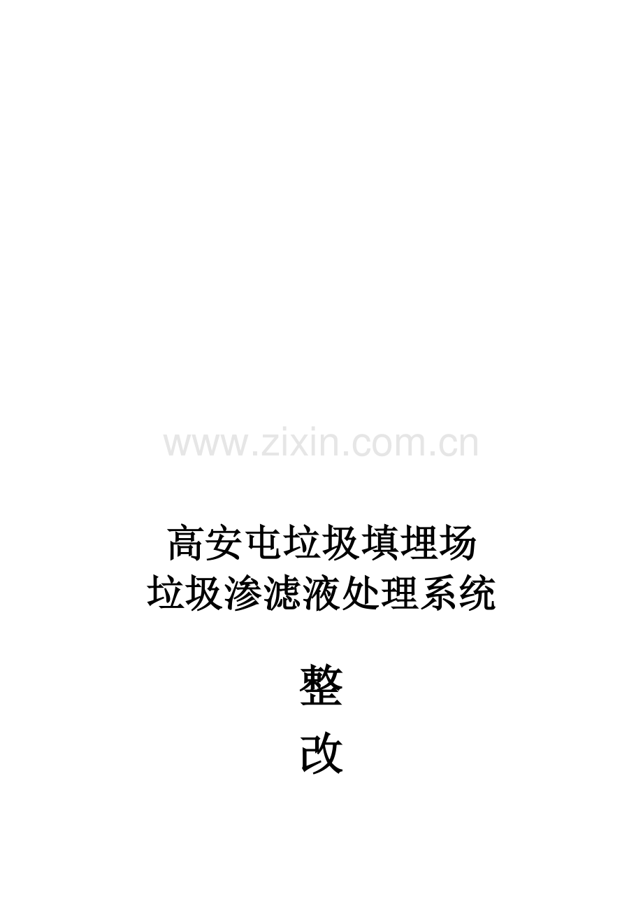 高安屯垃圾填埋场垃圾渗滤液处理系统整改方案定稿.doc_第1页