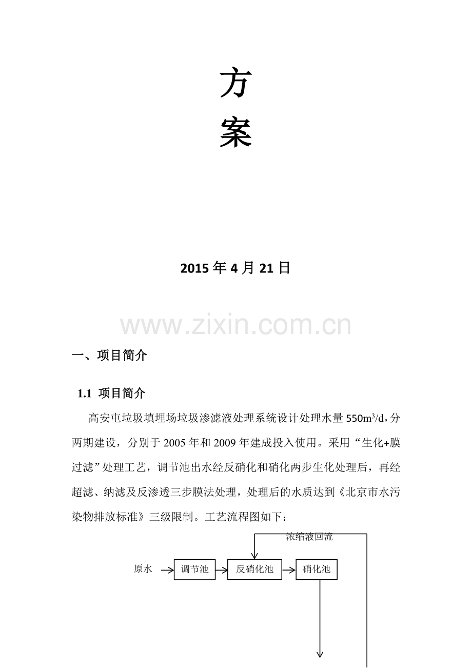 高安屯垃圾填埋场垃圾渗滤液处理系统整改方案定稿.doc_第2页
