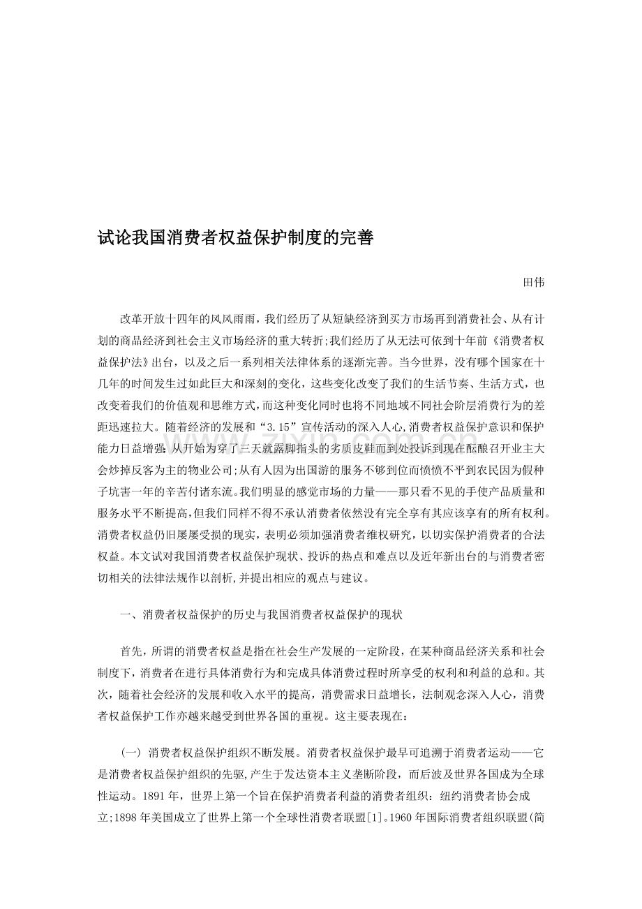 试论我国消费者权益保护制度的完善.doc_第1页