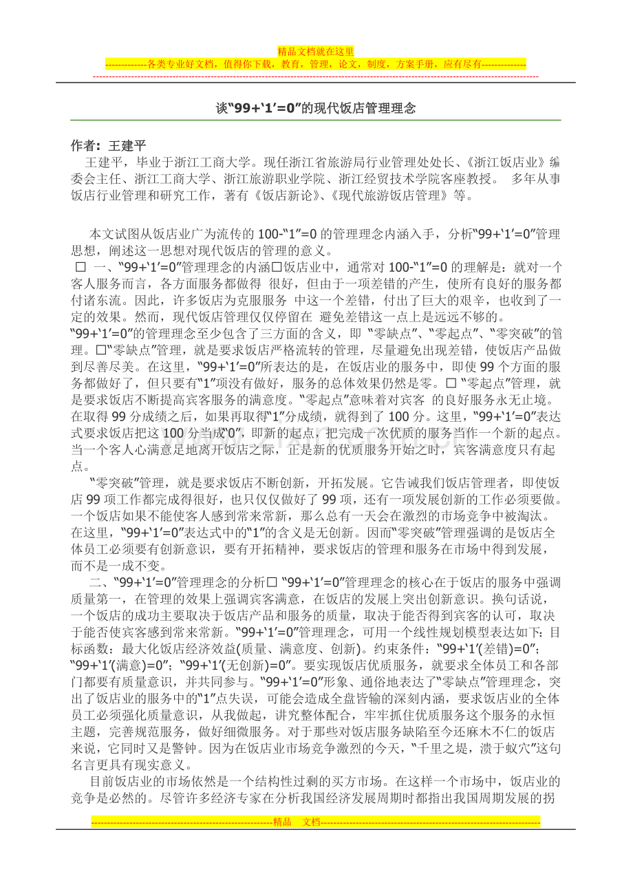 谈“99-‘1’=0”的现代饭店管理理念.doc_第1页