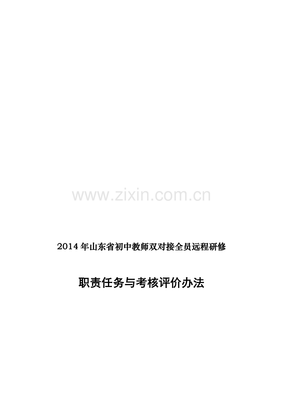 2014年初中教师远程研修各角色职责任务与考核评价办法-最终版..doc_第2页