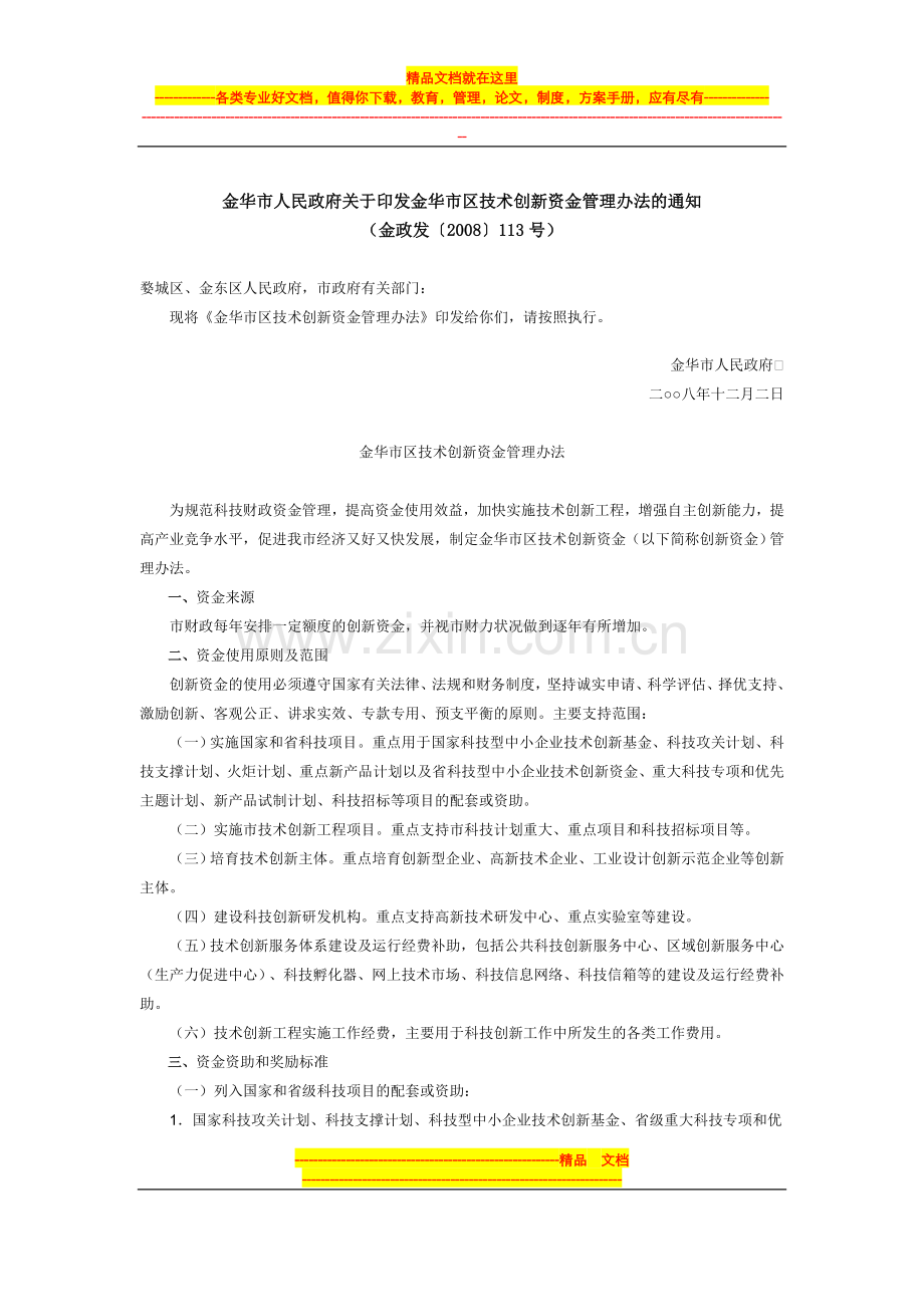 金政发〔2008〕113号《金华市区技术创新资金管理办法》.doc_第1页