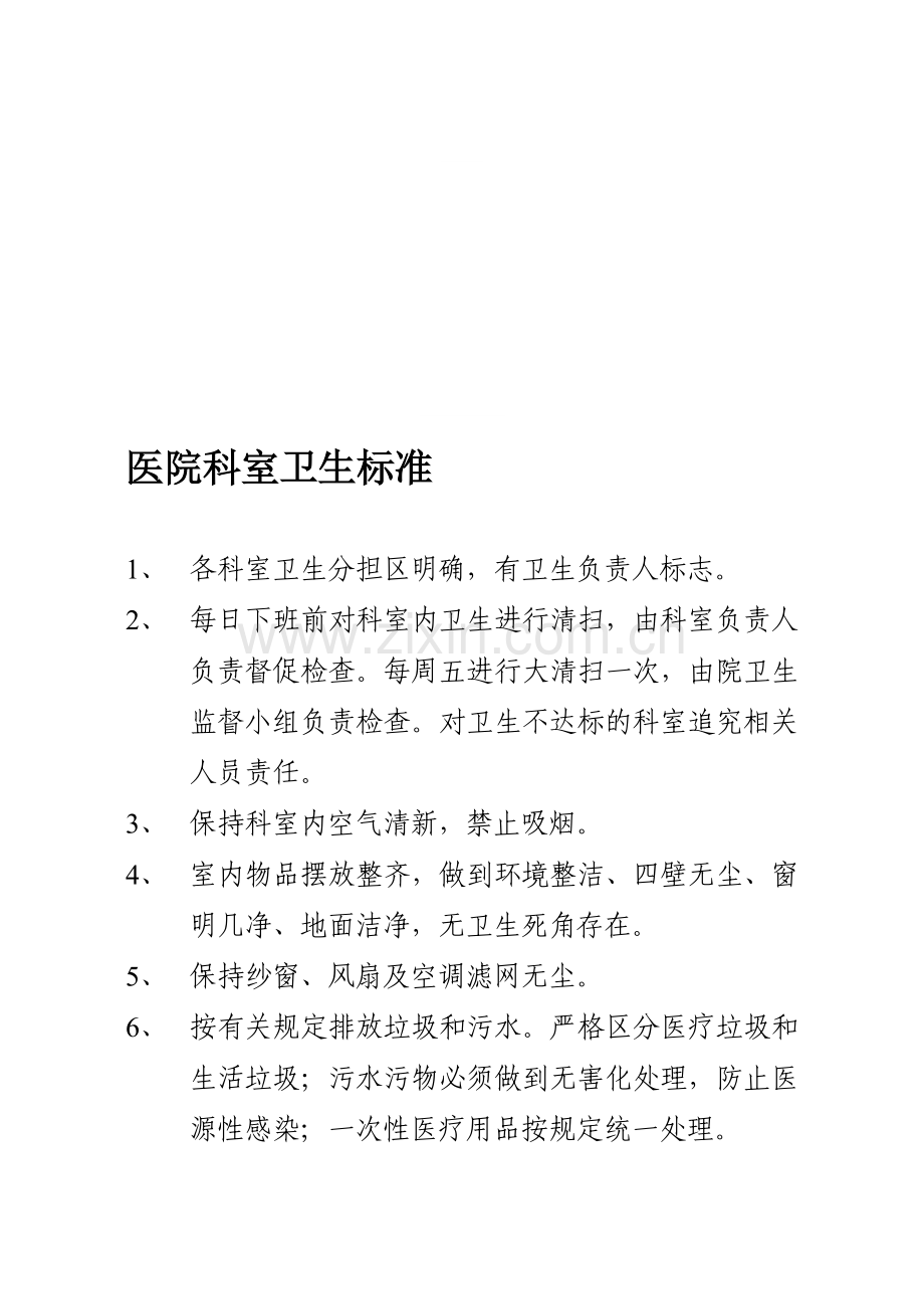 医院科室卫生标准.doc_第1页