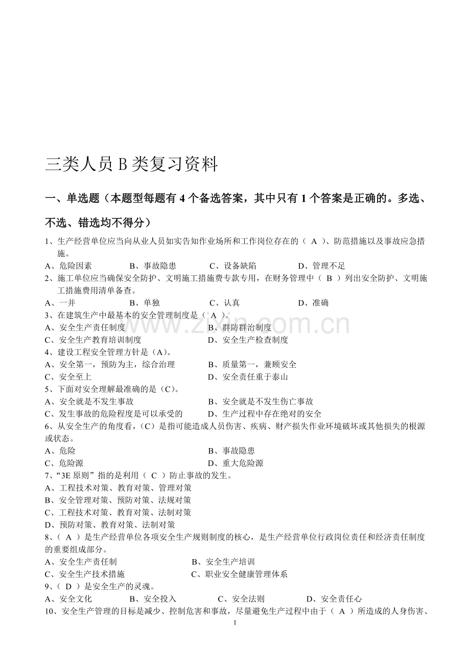 建造师安全B证继续教育建设工程类人员复习资料.doc_第1页