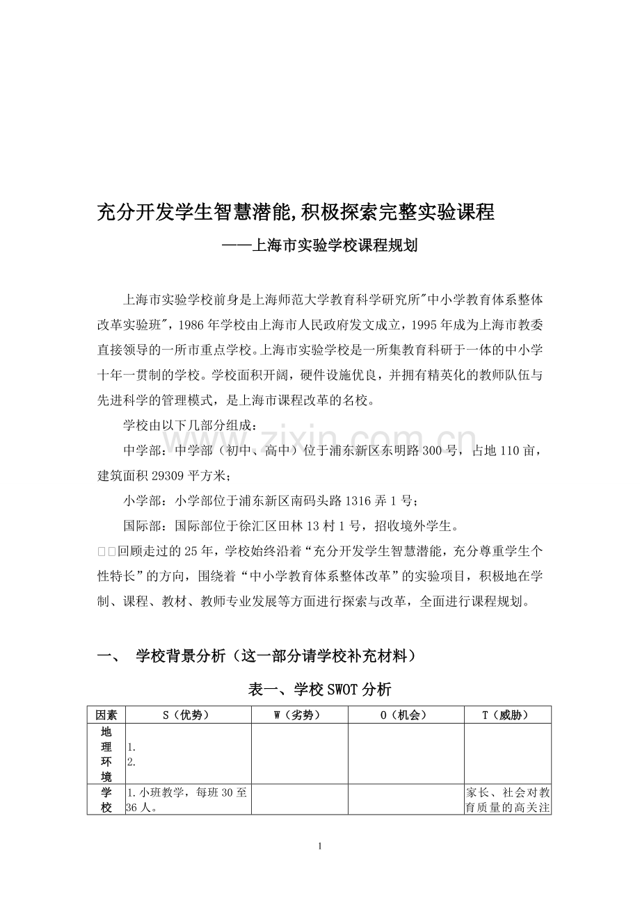 上海市实验学校课程规划.doc_第1页