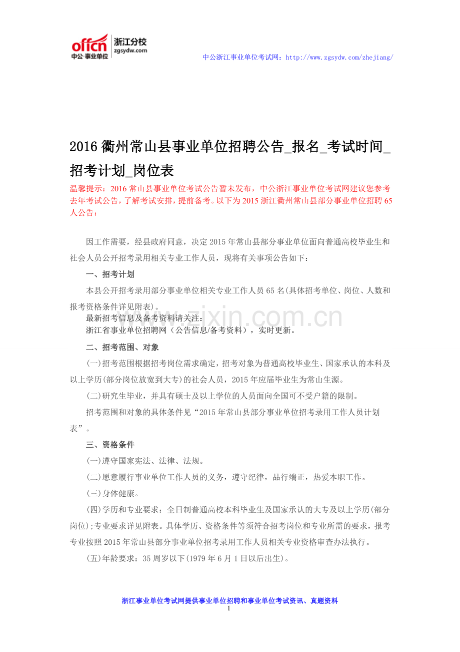2016衢州常山县事业单位招聘公告-报名-考试时间-招考计划-岗位表.doc_第1页
