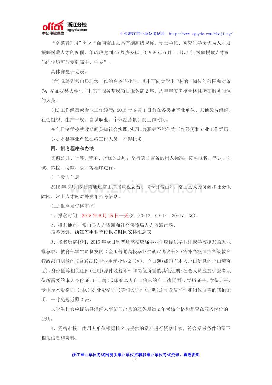 2016衢州常山县事业单位招聘公告-报名-考试时间-招考计划-岗位表.doc_第2页