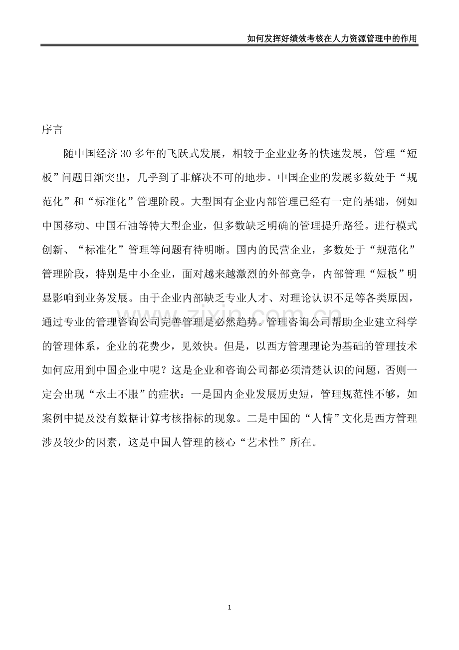 如何发挥好绩效考核在人力资源管理中的作用.doc_第1页