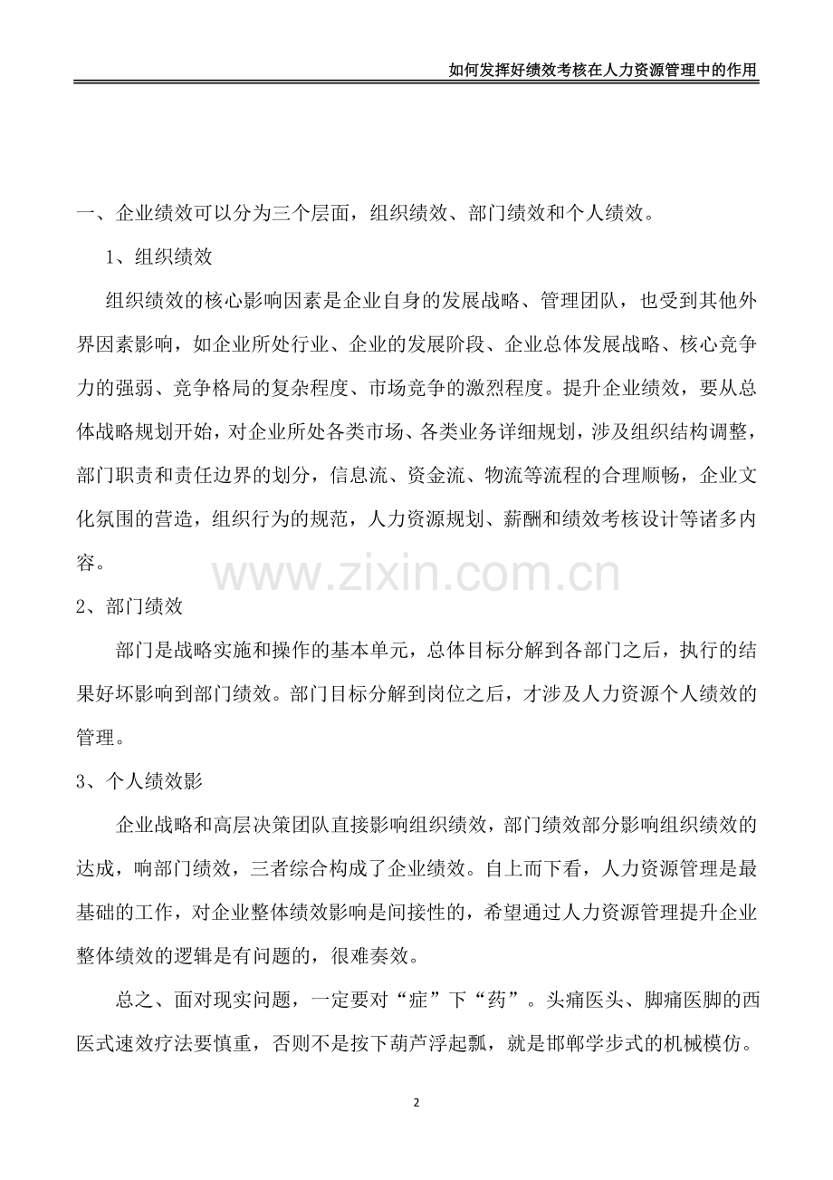 如何发挥好绩效考核在人力资源管理中的作用.doc_第2页