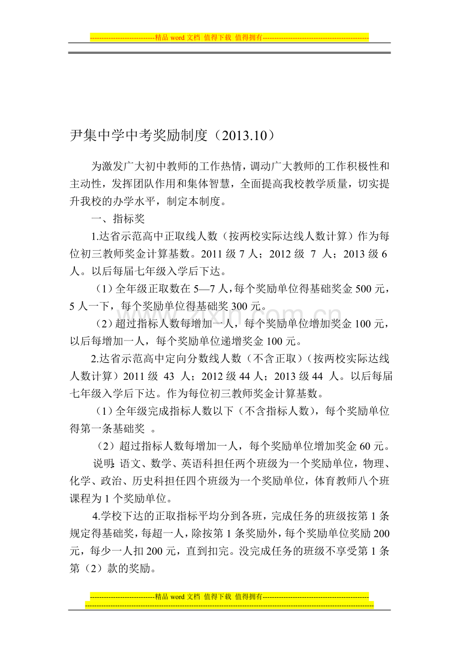尹集中学中考奖励制度201310教代会通过.doc_第1页