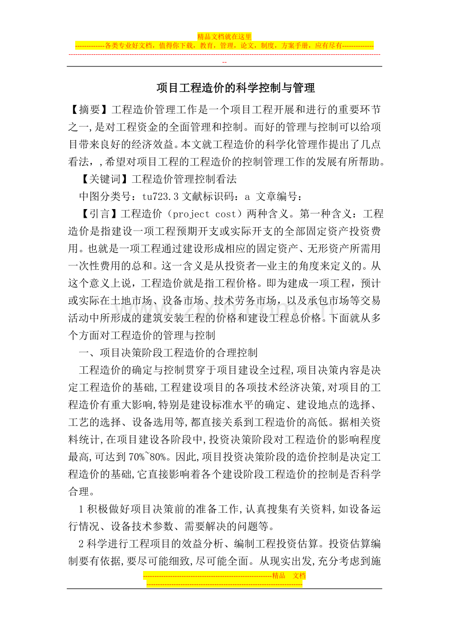 项目工程造价的科学控制与管理.doc_第1页