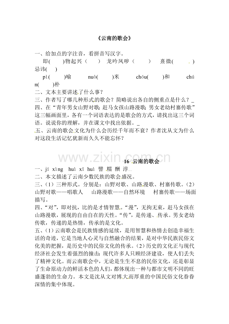2016-2017学年八年级语文下学期课时训练题16.doc_第1页