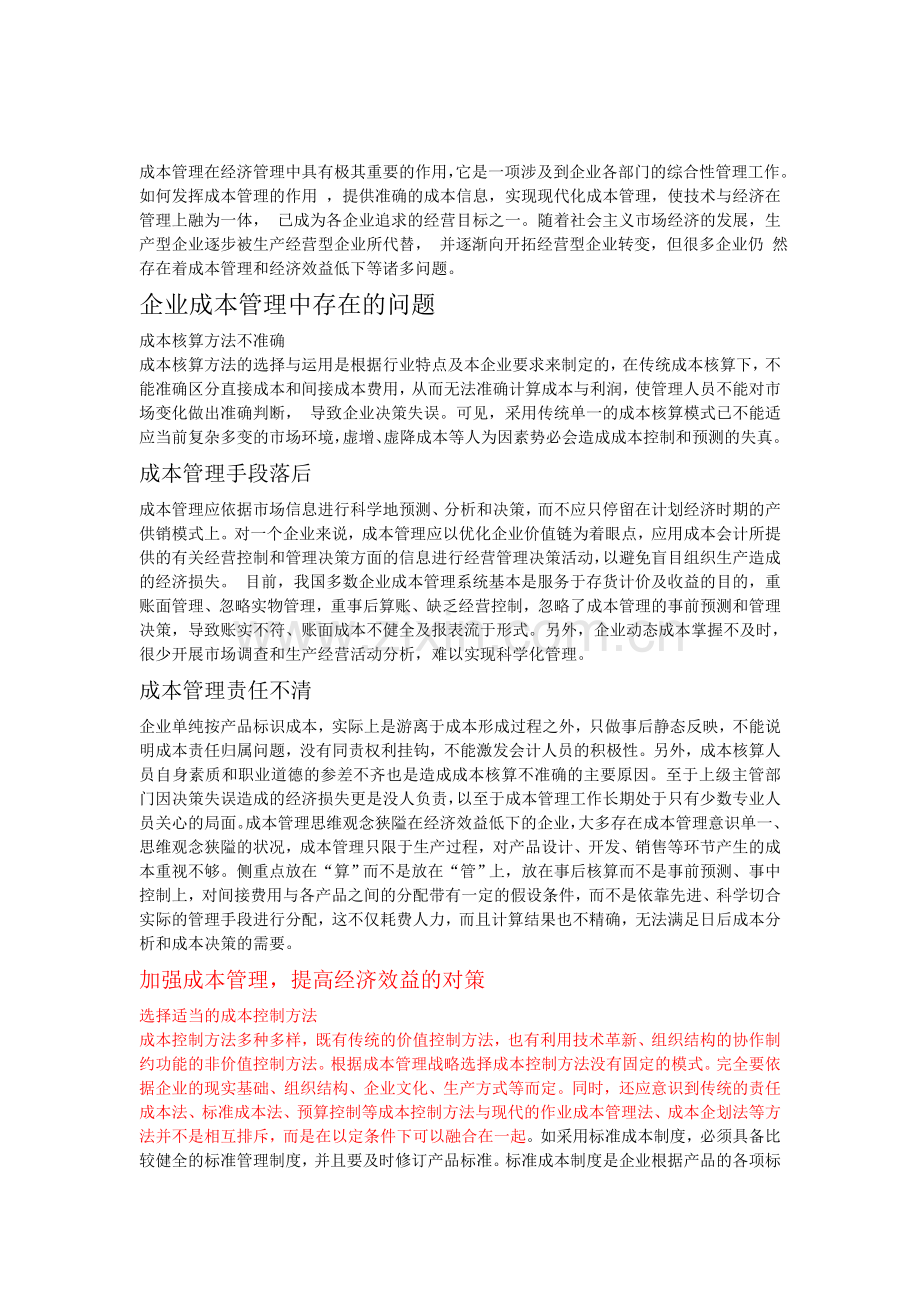 现代企业成本管理中的问题与对策.doc_第1页