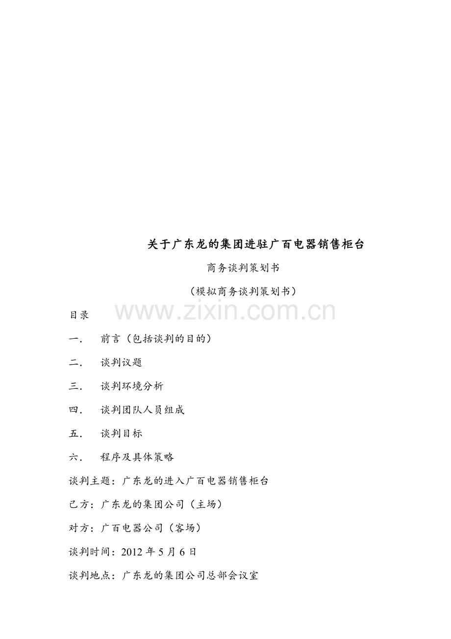商务谈判龙的集团策划书.doc_第1页