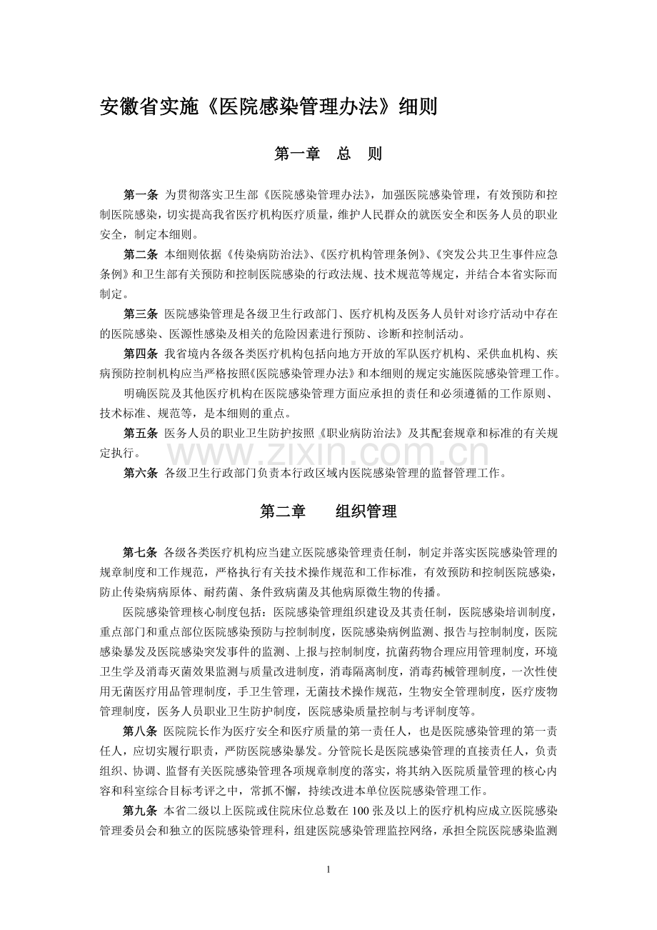 安徽省实施《医院感染管理办法》细则.doc_第1页