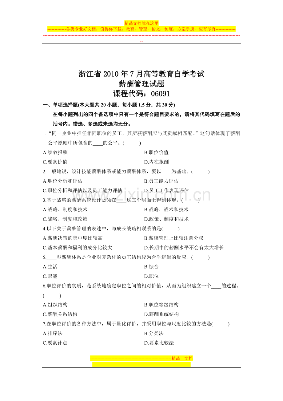浙江2010年7月高等教育薪酬管理自考试题.doc_第1页