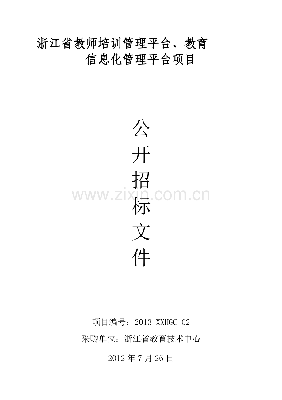 浙江省教师培训管理平台、教育.doc_第1页