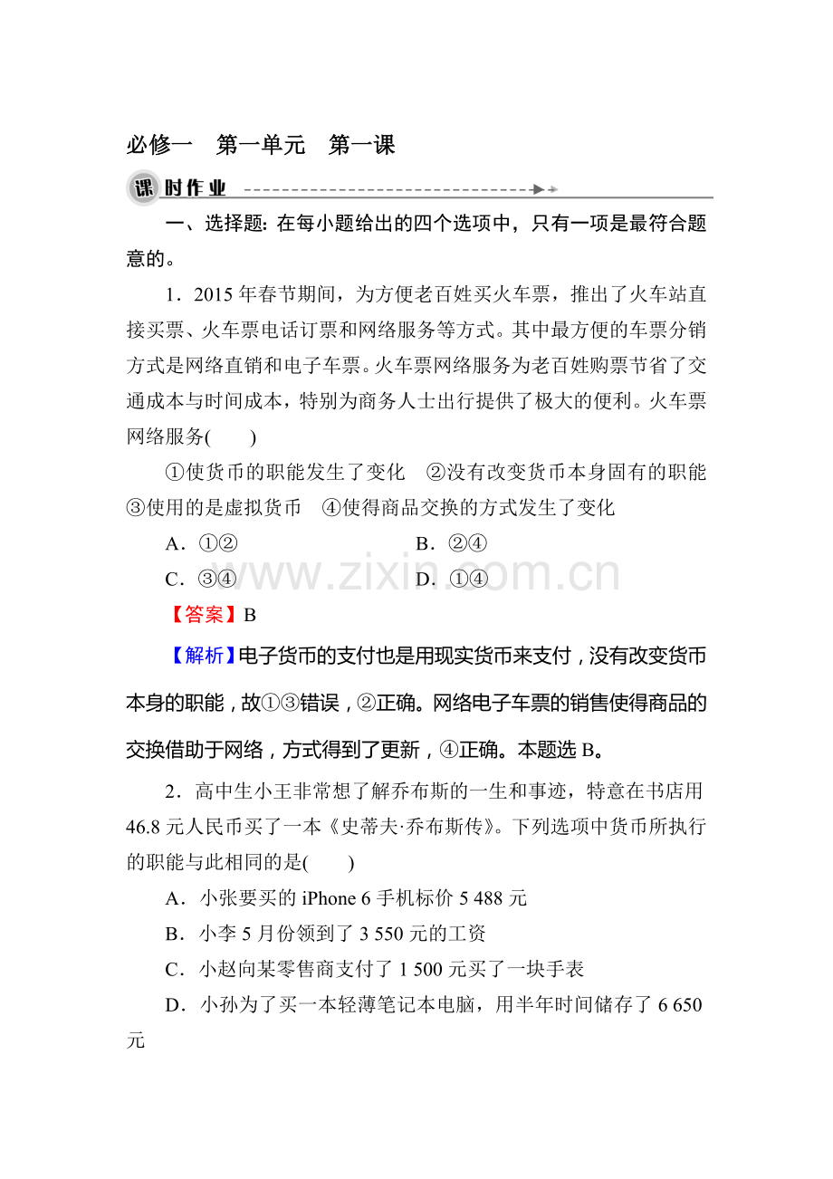 2016届高考政治第一轮考点总复习同步检测18.doc_第1页