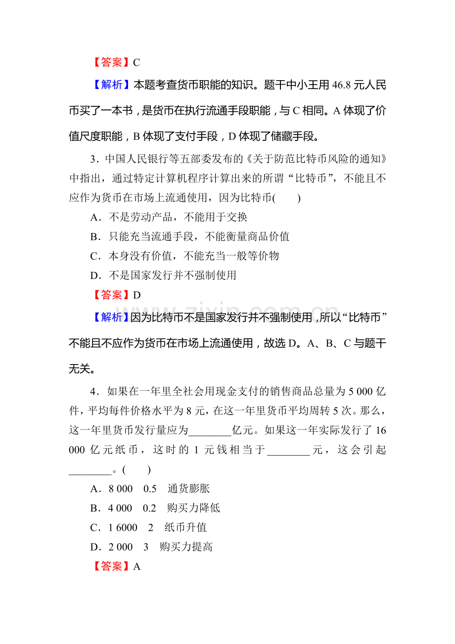 2016届高考政治第一轮考点总复习同步检测18.doc_第2页