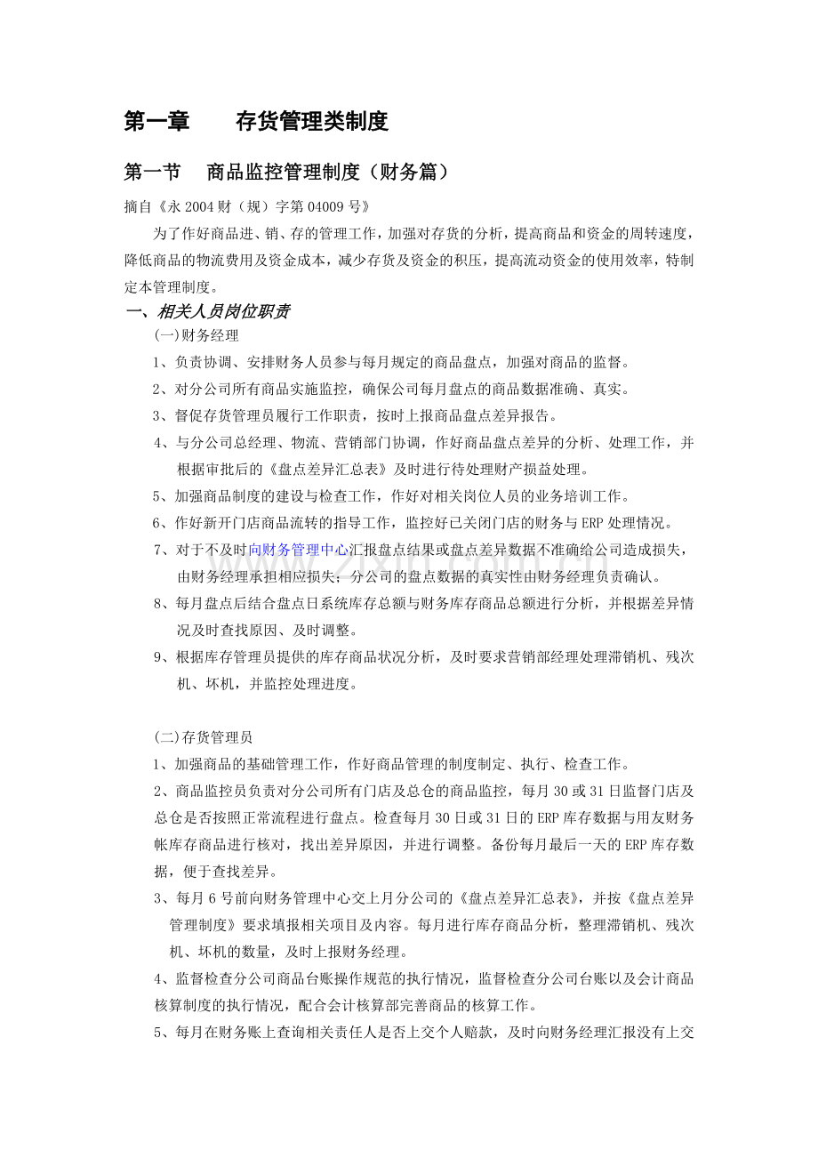 存货管理类制度.doc_第1页
