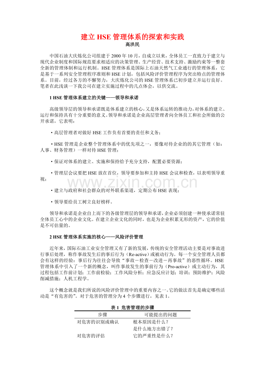 建立HSE管理体系的探索和实践.doc_第1页