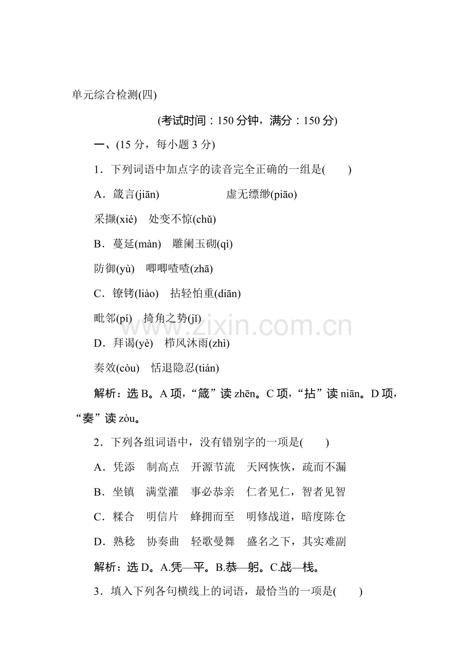 2016-2017学年高一语文下学期单元综合检测1.doc_第1页